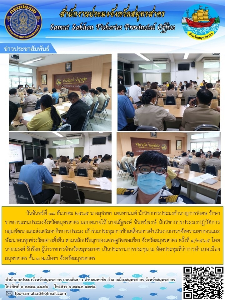 เข้าร่วมประชุมการขับเคลื่อนการดำเนินงานการขจัดความยากจนและพัฒนาคนทุกช่วงวัยอย่างยั่งยืน