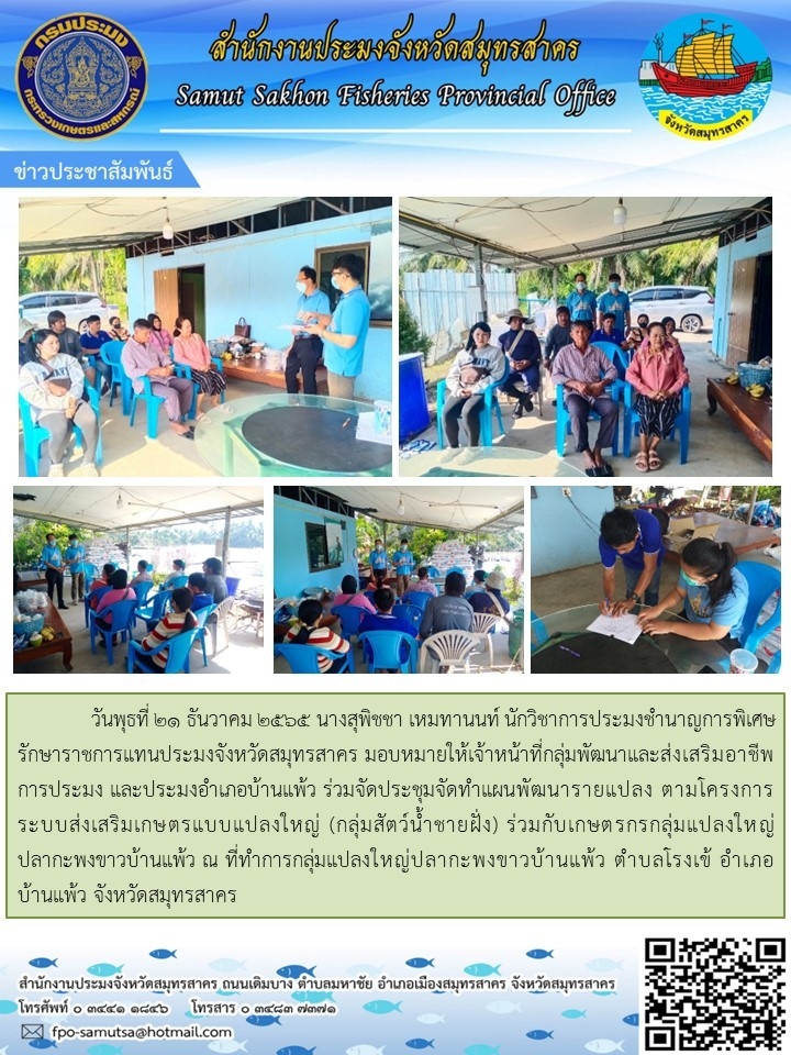 ร่วมจัดประชุมจัดทำแผนพัฒนารายแปลง ตามโครงการระบบส่งเสริมเกษตรแบบแปลงใหญ่ (กลุ่มสัตว์น้ำชายฝั่ง)