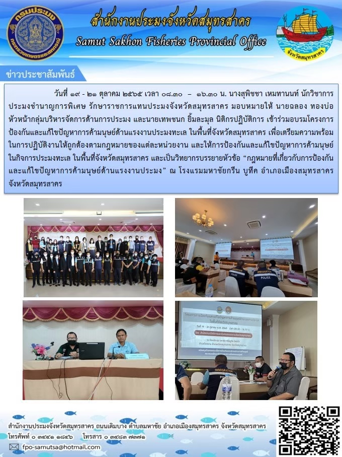 เข้าร่วมโครงการป้องกันและแก้ไขปัญหาการค้ามนุษย์ด้านแรงงานประมงทะเล