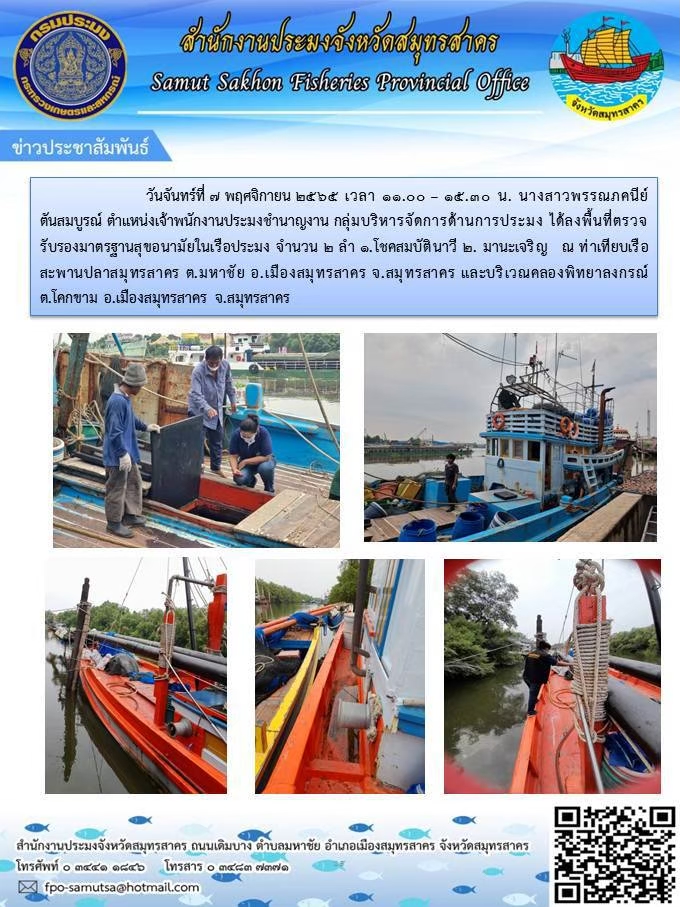 ได้ลงพื้นที่ตรวจรับรองมาตรฐานสุขอนมัยในเรือประมง