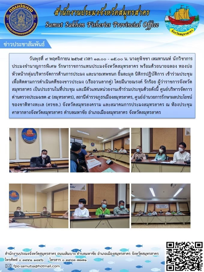 ร่วมประชุมเพื่อติดตามการดำเนินคดีของชาวประมง (เรืออวนลากคู่)