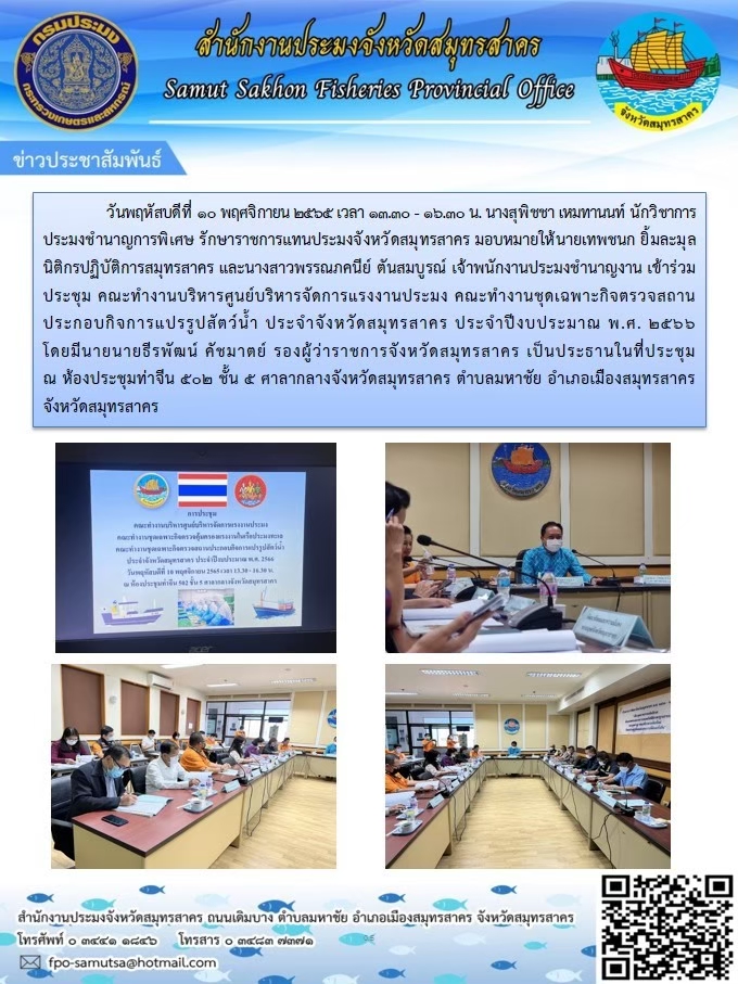 ประชุมคณะทำงานบริหารศูนย์บริการแรงงานประมง คณะทำงานชุดเฉพาะกิจตรวจสถานประกอบกิจการแปรรูปสัตว์น้ำ