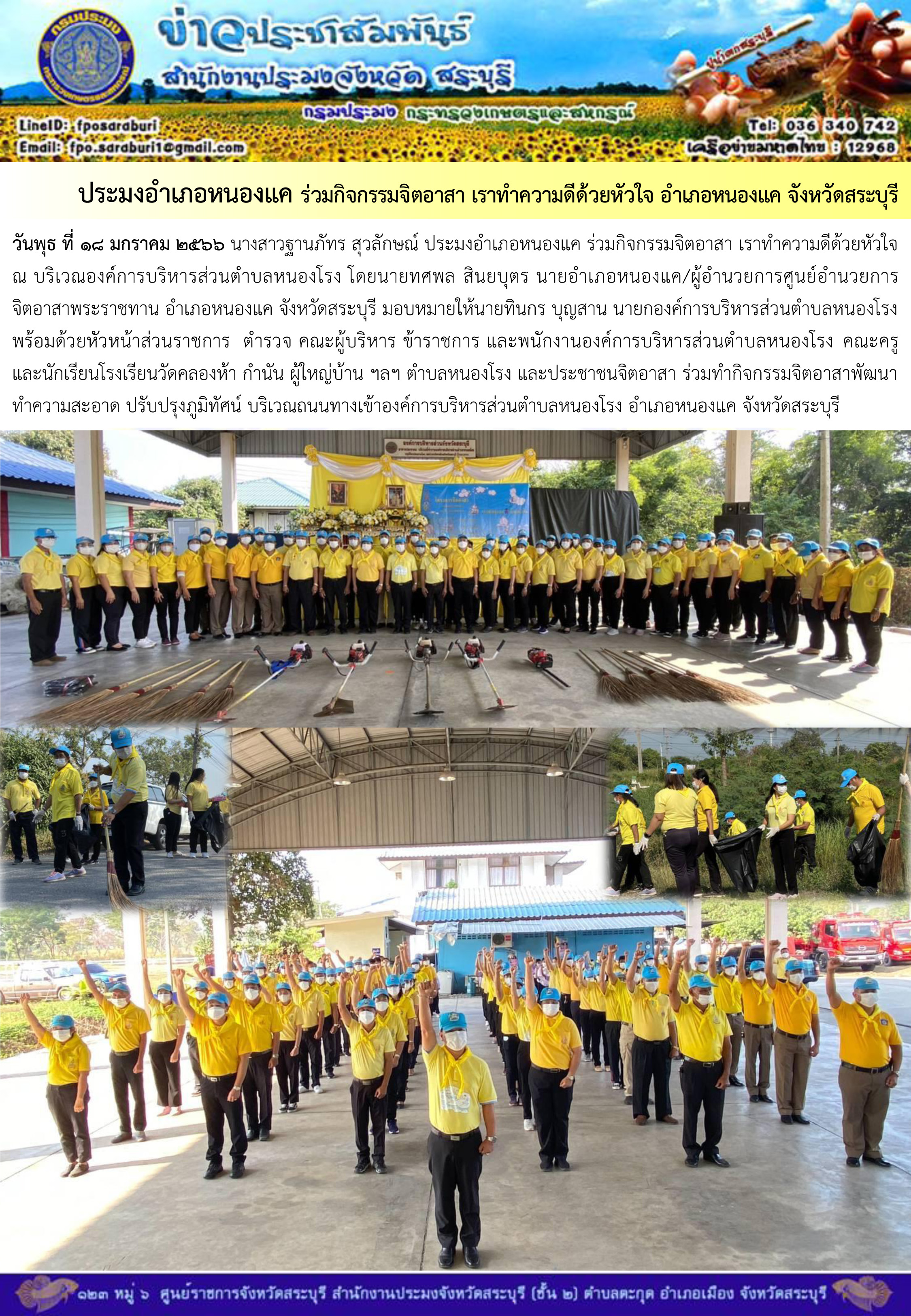 ภารกิจประจำวันที่ 18 มกราคม 2566 สำนักงานประมงจังหวัดสระบุรี