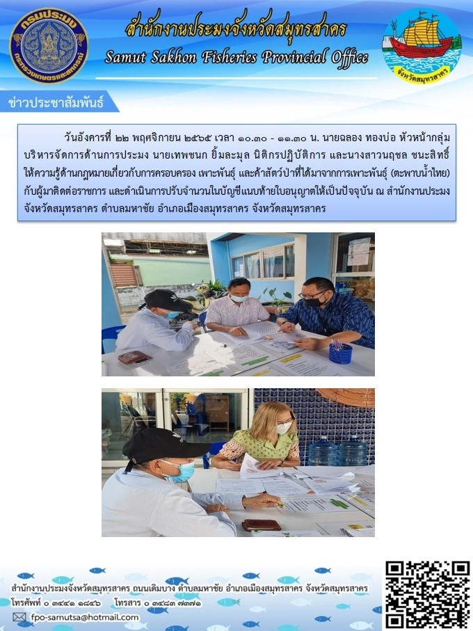 ให้ความรู้ด้านกฏหมายเกี่ยวกับการครอบครองเพาะพันธุ์และค้าสัตว์ป่าที่ได้มาจากการเพาะพันธุ์ (ตะพาบน้ำไทย)