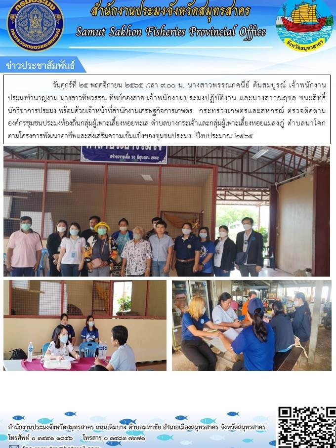 ตรวจติดตามองค์กรชุมชนประมงท้องถิ่นกลุ่มผู้เพาะเลี้ยงหอยทะเล