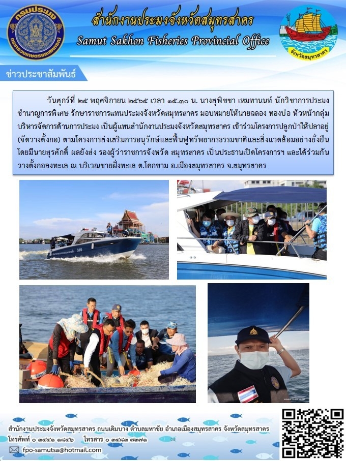 เข้าร่วมโครงการปลูกป่าให้ปลาอยู่ (จัดวางตั้งกอ) ตามโครงการอนุรักษ์และฟื้นฟูทรัพยากรธรรมชาติและสิ่งแวดล้อมอย่างยั่งยืน