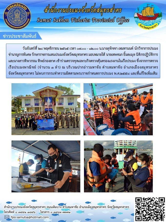 เข้าร่วมตรวจชุดเฉพาะกิจตรวจคุ้มครองแรงงานในเรือประมง