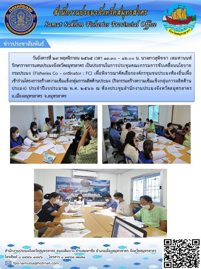 ประชุมกรรมการขับเคลื่อนนโยบายกรมประมง (Fisheries Co - ordinator : FC)