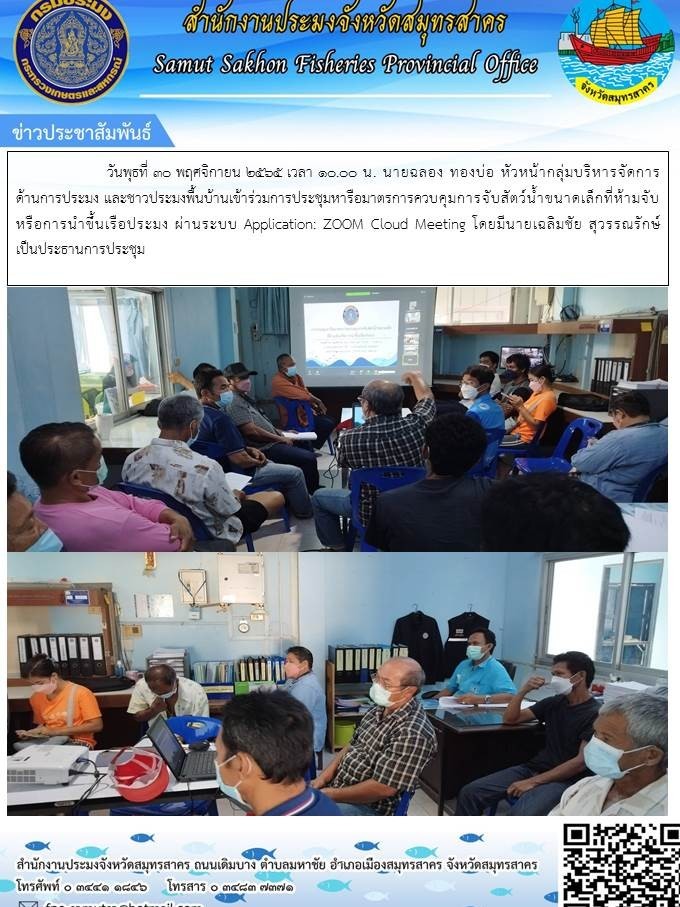 ร่วมการประชุมหารือมาตรการควบคุมการจับสัตว์น้ำขนาดเล็กที่ห้ามจับเรือประมง ผ่านระบบ Application: ZOOM Cloud