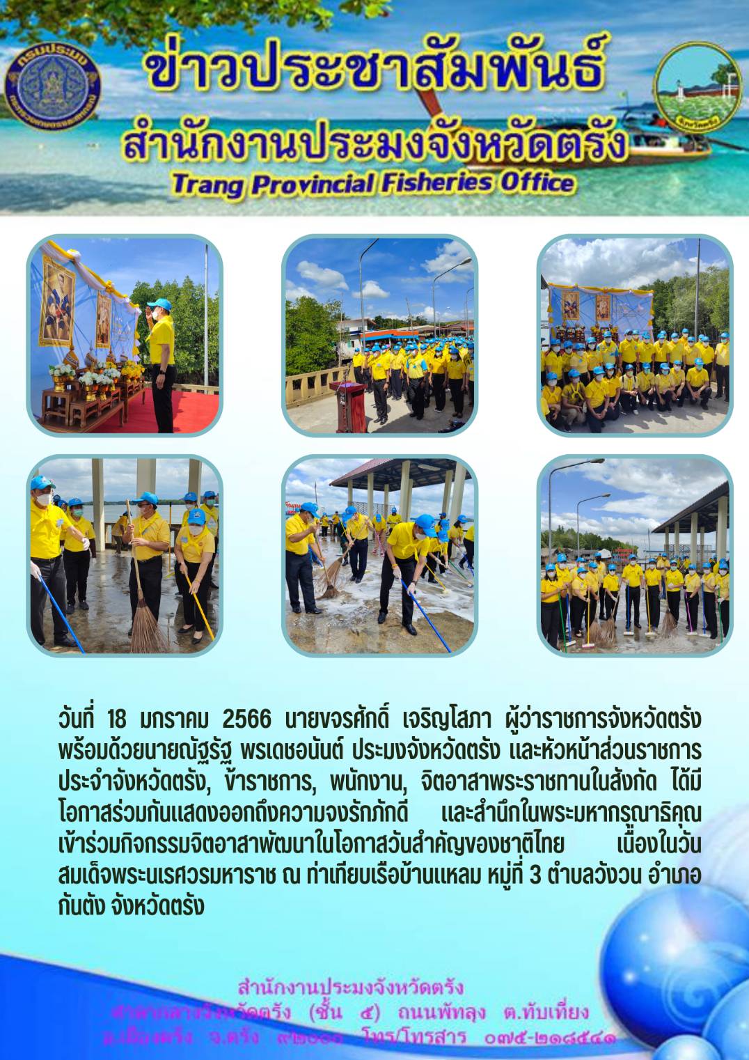 สำนักงานประมงจังหวัดตรัง ร่วมกิจกรรมจิตอาสาพัฒนาในวันสมเด็จพระนเรศวรมหาราช..คลิก