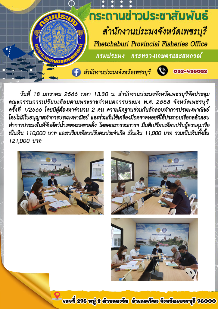 สำนักงานประมงจังหวัดเพชรบุรีจัดประชุมคณะกรรมการเปรียบเทียบตามพระราชกำหนดการประมง พ.ศ. 2558 จังหวัดเพชรบุรี ครั้งที่ 1/2566..คลิก