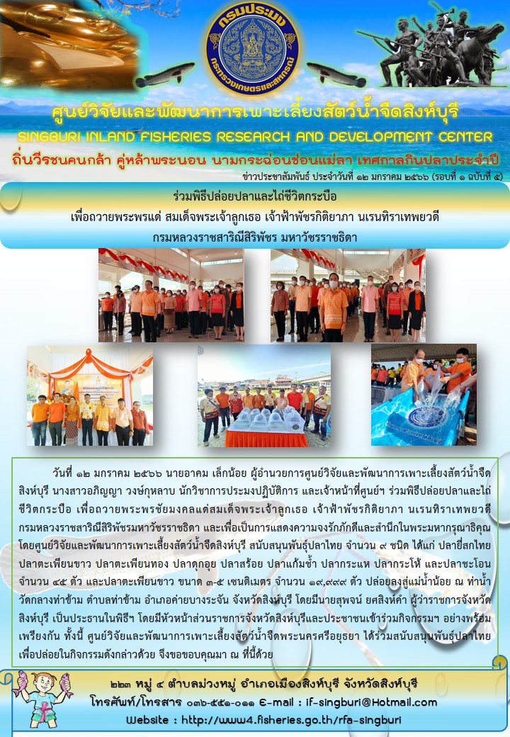 ร่วมพิธีปล่อยปลาและไถ่ชีวิตกระบือ เพื่อถวายพระพรแด่ สมเด็จพระเจ้าลูกเธอ เจ้าฟ้าพัชรกิติยาภา นเรนทิราเทพยวดี  กรมหลวงราชสาริณีสิริพัชร มหาวัชรราชธิดา..คลิก