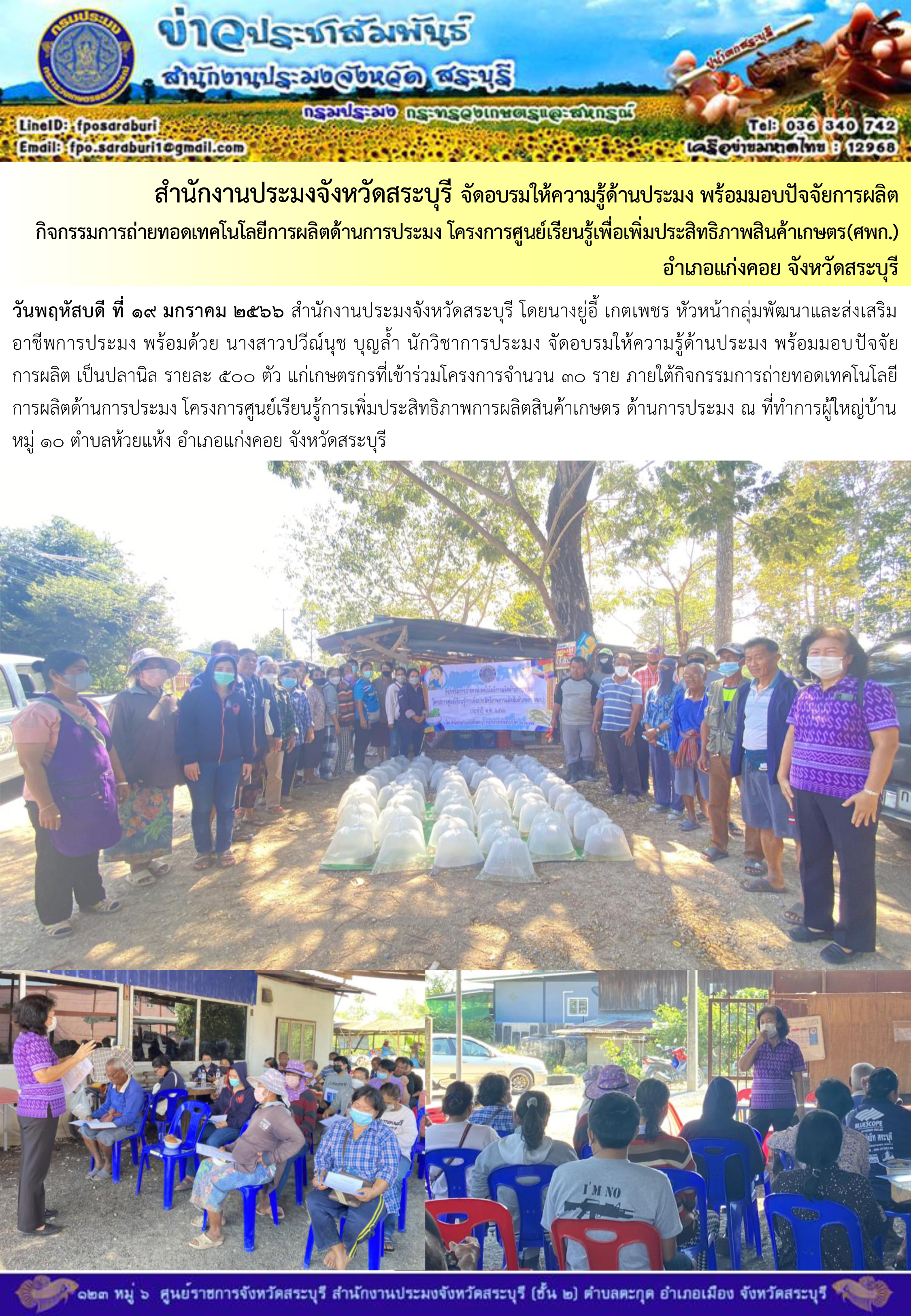 ภารกิจประจำวันที่ 19 มกราคม 2566 สำนักงานประมงจังหวัดสระบุรี..คลิก