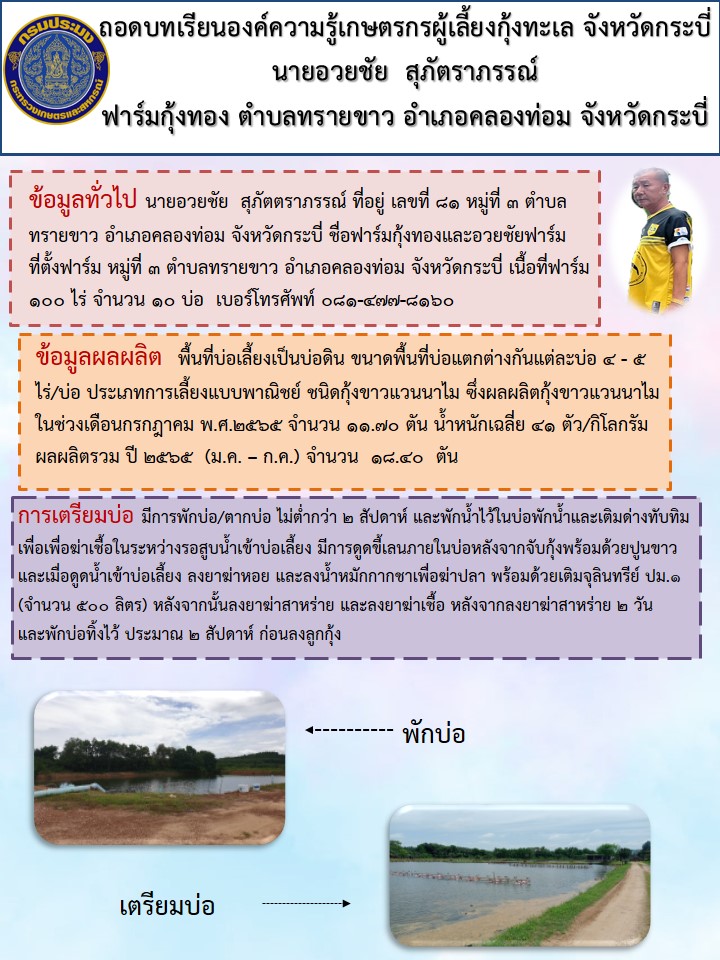 ถอดบทเรียนองค์ความรู้เกษตรกรผู้เลี้ยงกุ้งทะเล จังหวัดกระบี่ จำนวน 2 ราย..คลิก