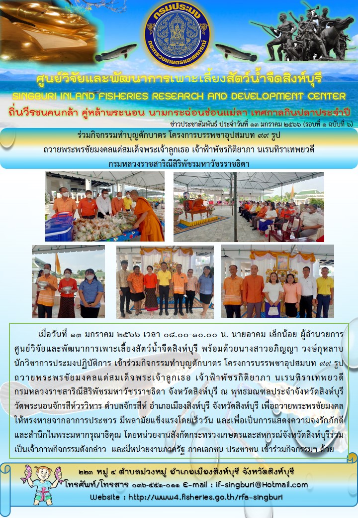ร่วมกิจกรรมทำบุญตักบาตร โครงการบรรพชาอุปสมบท 99 รูป  ถวายพระพรชัยมงคลแด่สมเด็จพระเจ้าลูกเธอ เจ้าฟ้าพัชรกิติยาภา นเรนทิราเทพยวดี  กรมหลวงราชสาริณีสิริพัชรมหาวัชรราชธิดา..คลิก