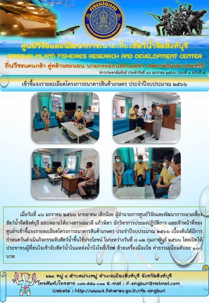 เข้าชี้แจงรายละเอียดโครงการธนาคารสินค้าเกษตร ประจำปีงบประมาณ 2566..คลิก