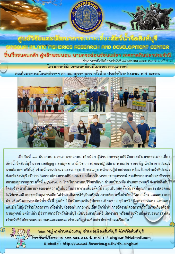 โครงการคลินิกเกษตรเคลื่อนที่ในพระราชานุเคราะห์  สมเด็จพระบรมโอรสาธิราชฯ สยามมกุฎราชกุมาร ครั้งที่ 2 ประจำปีงบประมาณ พ.ศ. 2566..คลิก