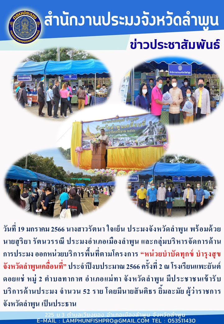 สำนักงานประมงจังหวัดลำพูน โครงการ “หน่วยบำบัดทุกข์ บำรุงสุข จังหวัดลำพูนเคลื่อนที่” ประจำปีงบประมาณ 2566 ครั้งที่ 2..คลิก