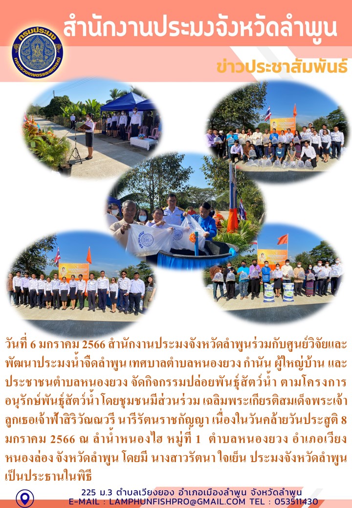 สำนักงานประมงจังหวัดลำพูน จัดกิจกรรมปล่อยพันธุ์สัตว์น้ำ ตามโครงการ อนุรักษ์พันธุ์สัตว์น้ำ โดยชุมชนมีส่วนร่วม เฉลิมพระเกียรติสมเด็จพระเจ้าลูกเธอเจ้าฟ้าสิริวัณณวรี นารีรัตนราชกัญญา..คลิก