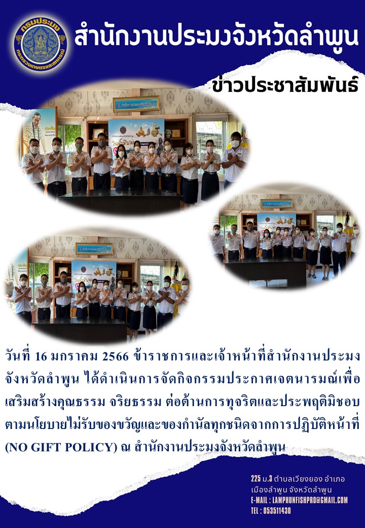 สำนักงานประมงจังหวัดลำพูน จัดกิจกรรมประกาศเจตนารมณ์เพื่อเสริมสร้างคุณธรรม จริยธรรม ต่อต้านการทุจริตและประพฤติมิชอบ ตามนโยบายไม่รับของขวัญและของกำนัลทุกชนิดจากการปฏิบัติหน้าที่ (NO GIFT POLICY)..คลิก