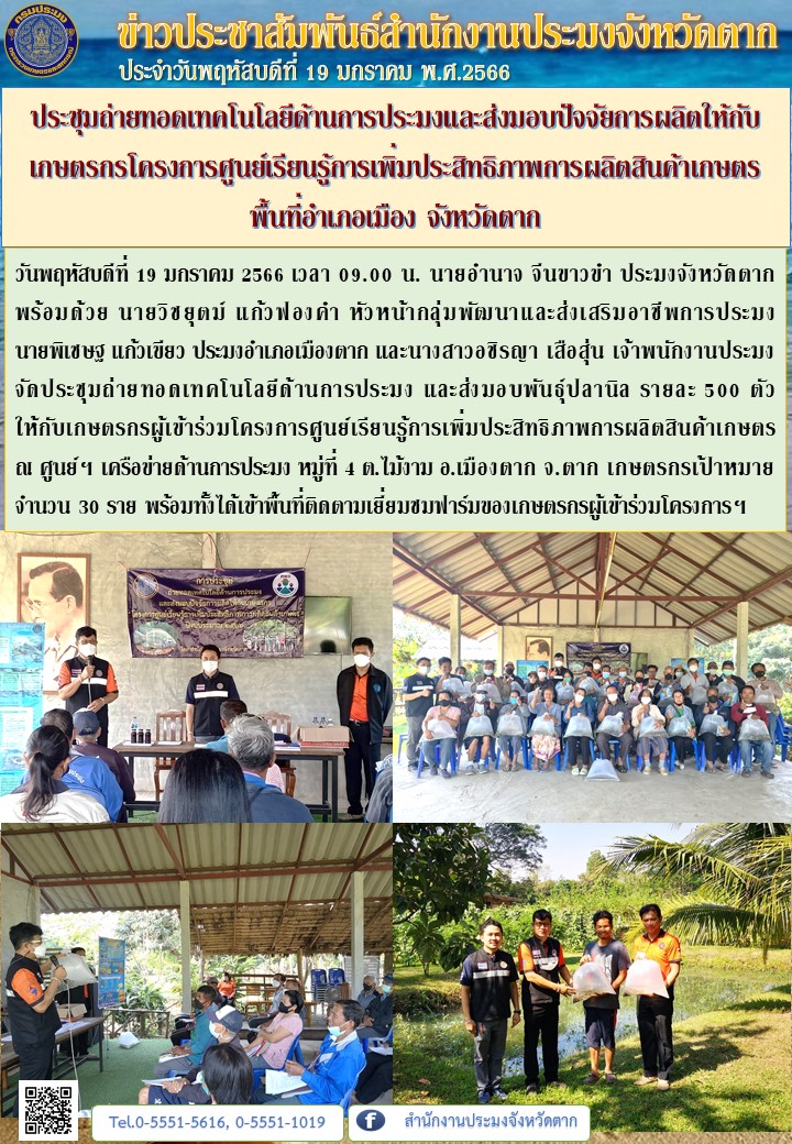 ประชุมถ่ายทอดเทคโนโลยีด้านการประมงและส่งมอบปัจจัยการผลิตให้กับเกษตรกรโครงการศูนย์เรียนรู้การเพิ่มประสิทธิภาพการผลิตสินค้าเกษตร พื้นที่อำเภอเมือง จังหวัดตาก..คลิก