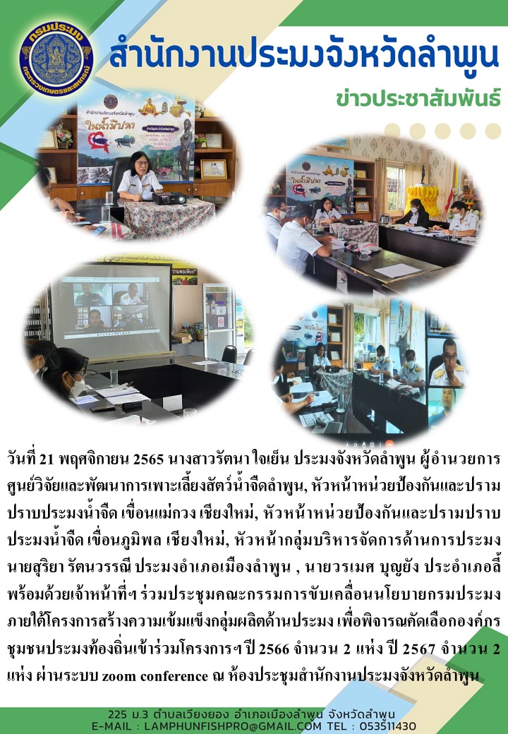 สำนักงานประมงจังหวัดลำพูน ประชุม FC..คลิก