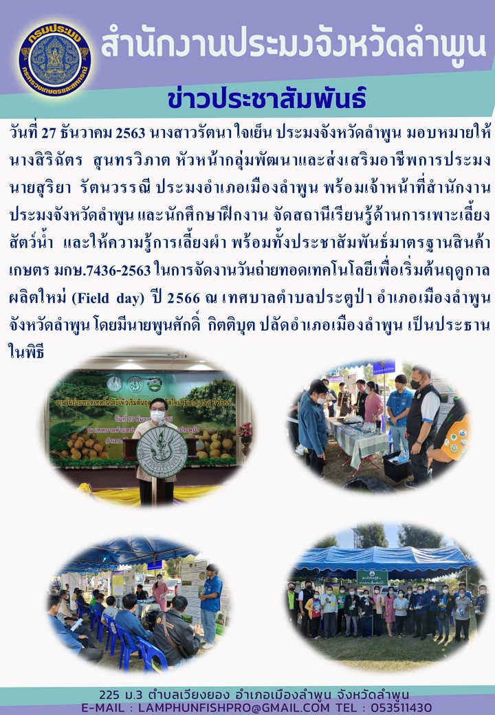 สำนักงานประมงจังหวัดลำพูน จัดงานวันถ่ายทอดเทคโนโลยีเพื่อเริ่มต้นฤดูกาลผลิตใหม่ (Field day) ปี 2566 ณ เทศบาลตำบลประตูป่า..คลิก