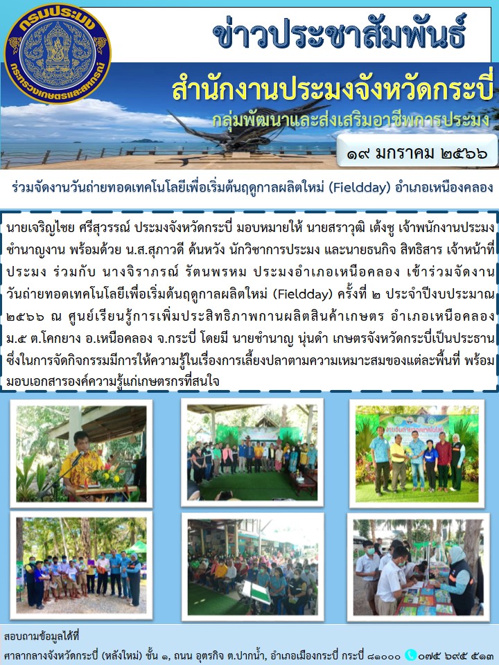 ร่วมจัดงานวันถ่ายทอดเทคโนโลยีเพื่อเริ่มต้นฤดูกาลผลิตใหม่ (Field Day)..คลิก