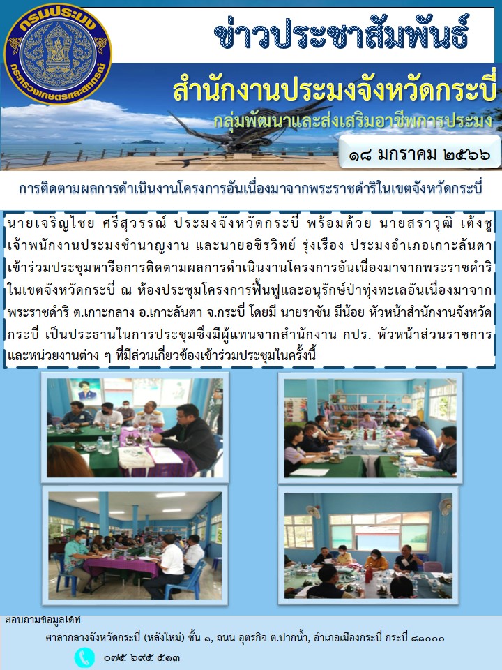 เข้าร่วมประชุมหารือการติดตามผลการดำเนินงานโครงการอันเนืื่องมาจากพระราชดำริฯ..คลิก