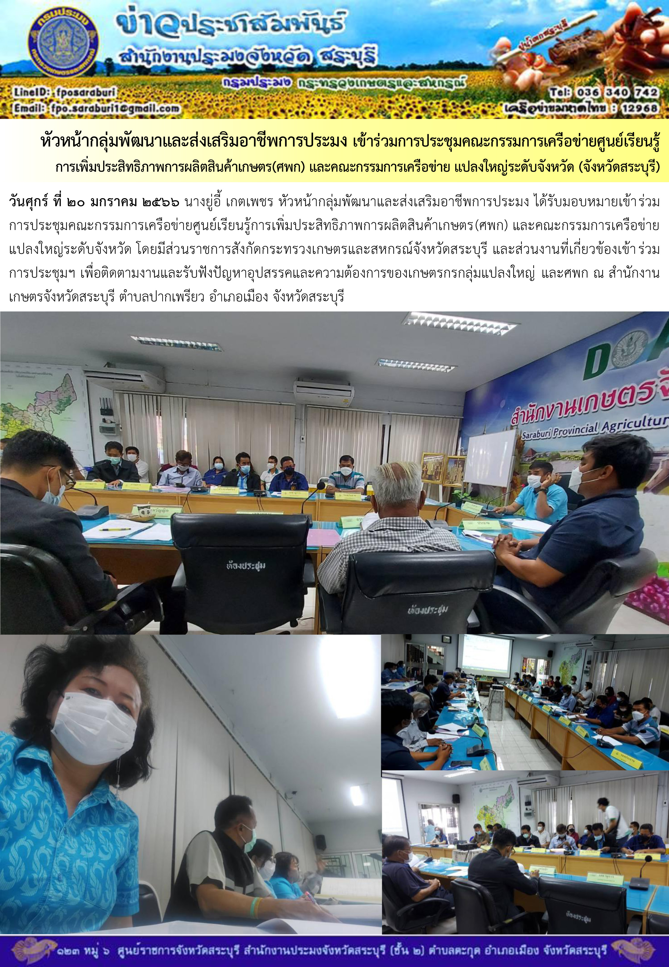 ภารกิจประจำวันที่ 20 มกราคม 2566 สำนักงานประมงจังหวัดสระบุรี..คลิก