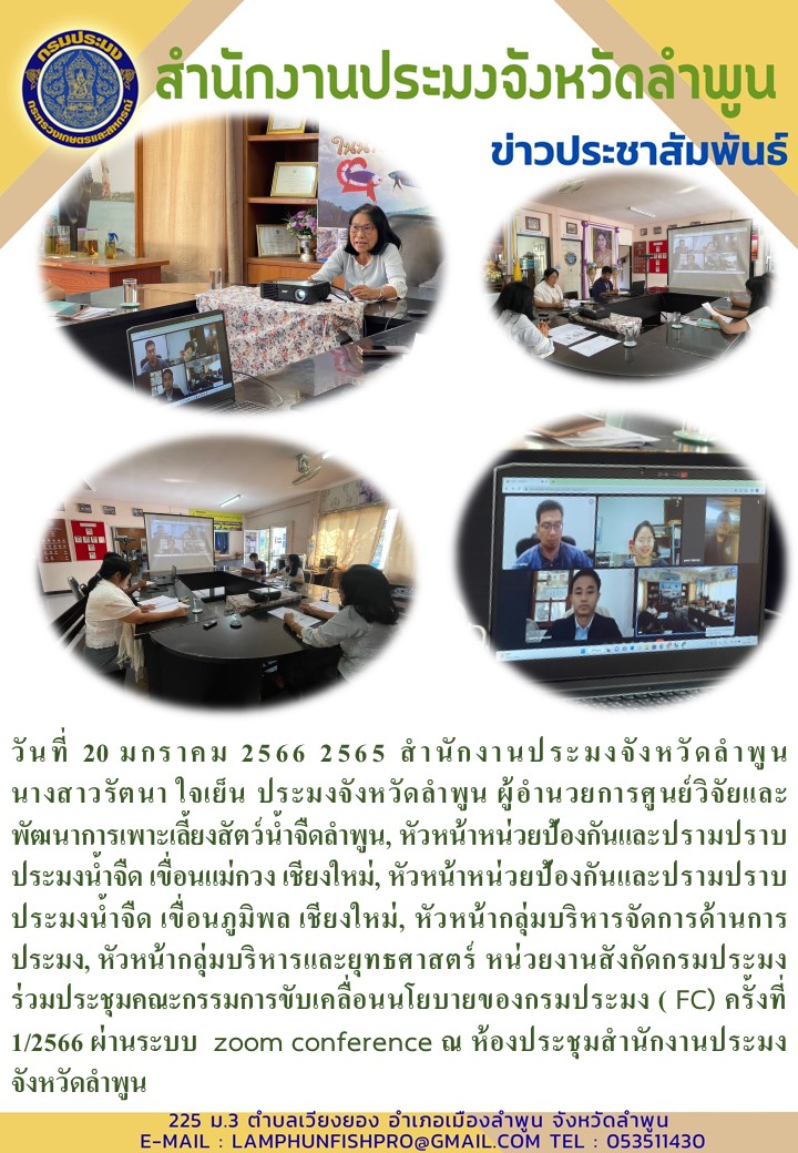 สำนักงานประมงจังหวัดลำพูน หน่วยงานสังกัดกรมประมง ร่วมประชุมคณะกรรมการขับเคลื่อนนโยบายของกรมประมง ( FC) ครั้งที่ 1/2566..คลิก