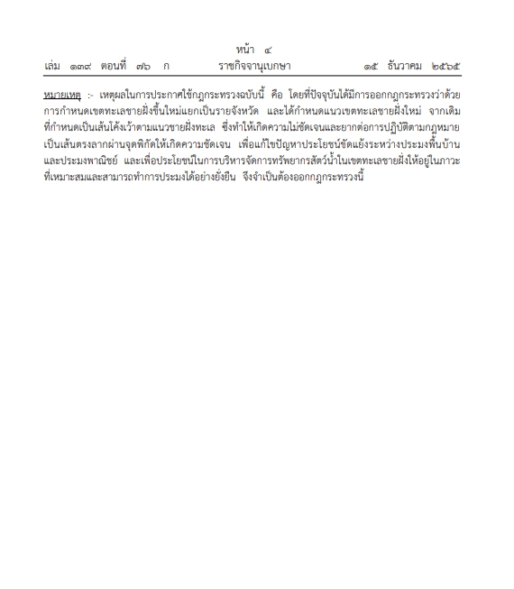 กฏกระทรวง ยกเลิกกฎกระทรวงว่าด้วยการกำหนดเขตทะเลชายฝั่ง พ.ศ.2565..คลิก