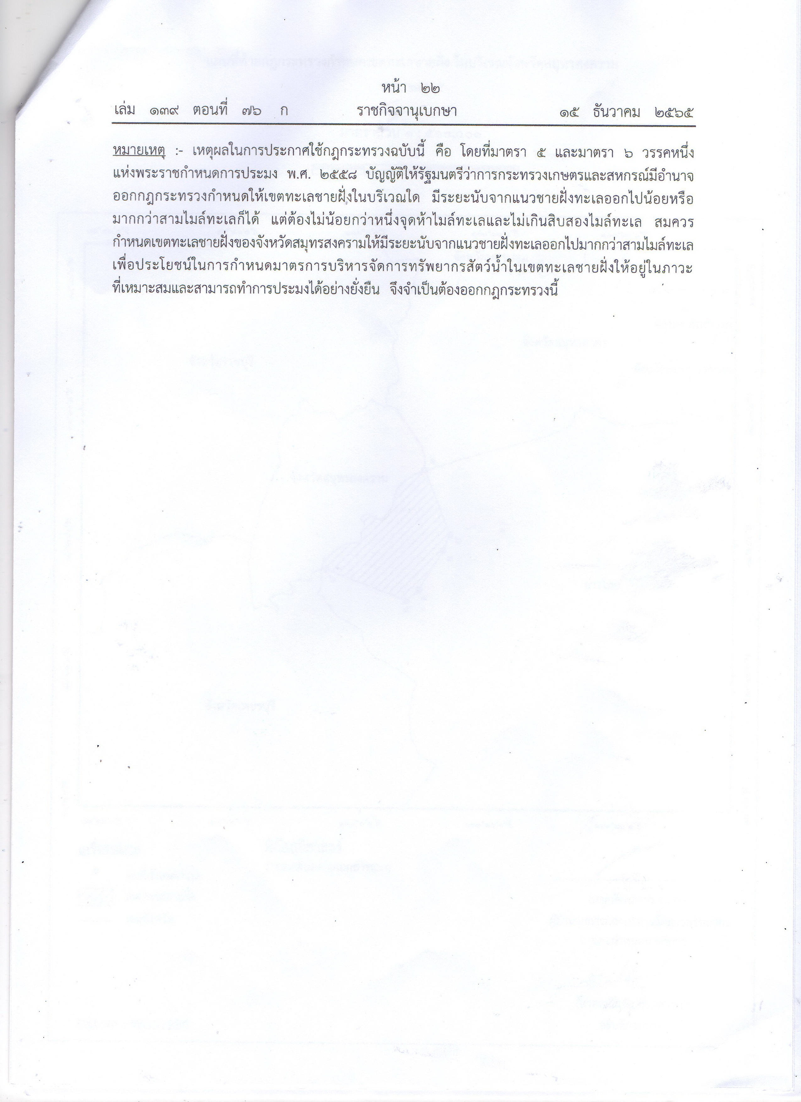 กฏกระทรวง กำหนดเขตทะเลชายฝั่ง ในบริเวณจังหวัดสมุทรสงคราม พ.ศ.2565..คลิก