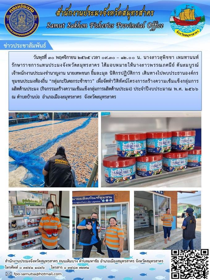 เดินทางไปพบองค์กรชุมชนประมงท้องถิ่น 