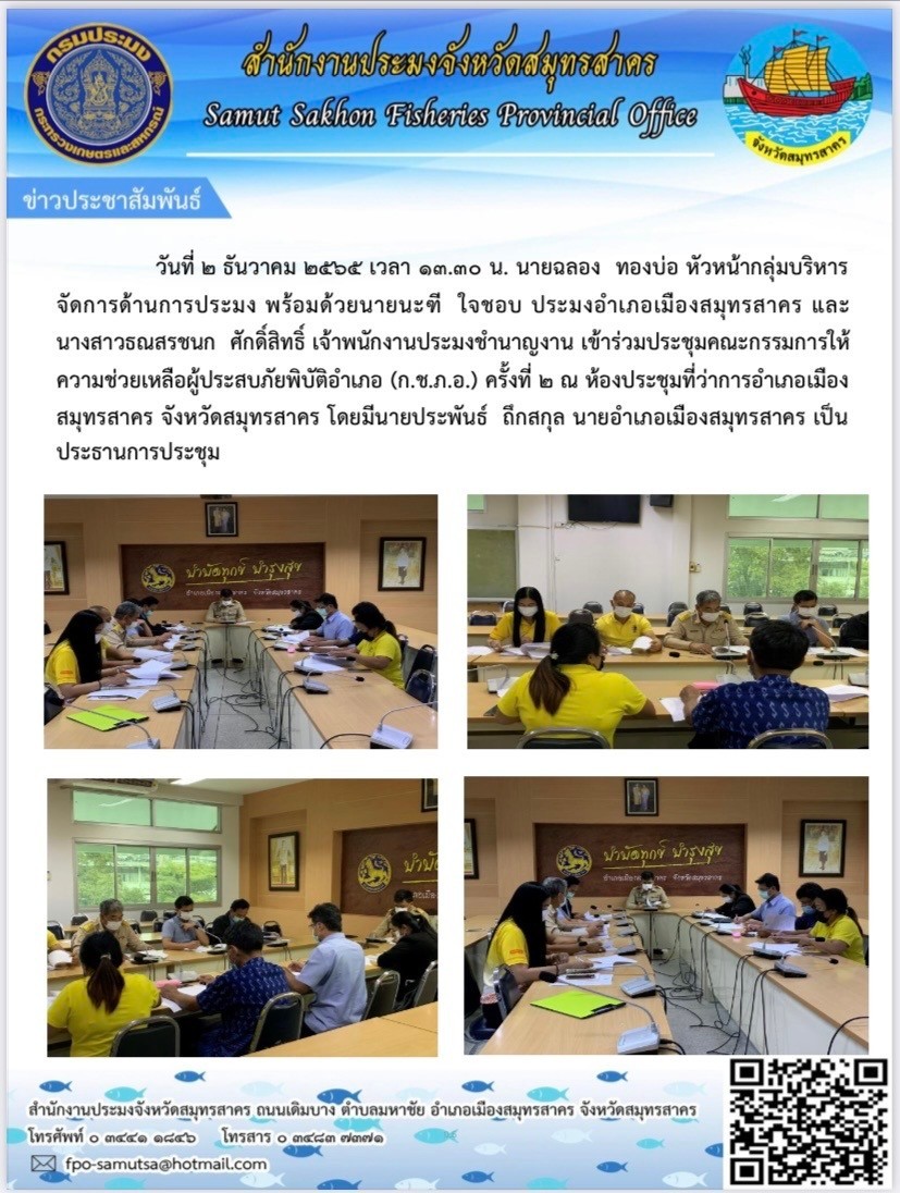 เข้าร่วมประชุมคณะกรรมการให้ความช่วยเหลือผู้ประสบภัยพิบัติอำเภอ (ก.ช.ภ.อ.) ครังที่ 2