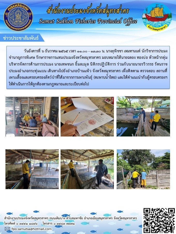 ติดตามตรวจสอบสถานที่ครอบครองสัตว์ป่าคุ้มครองที่ได้จากการเพาะพันธุ์ (ตะพาบน้ำไทย)