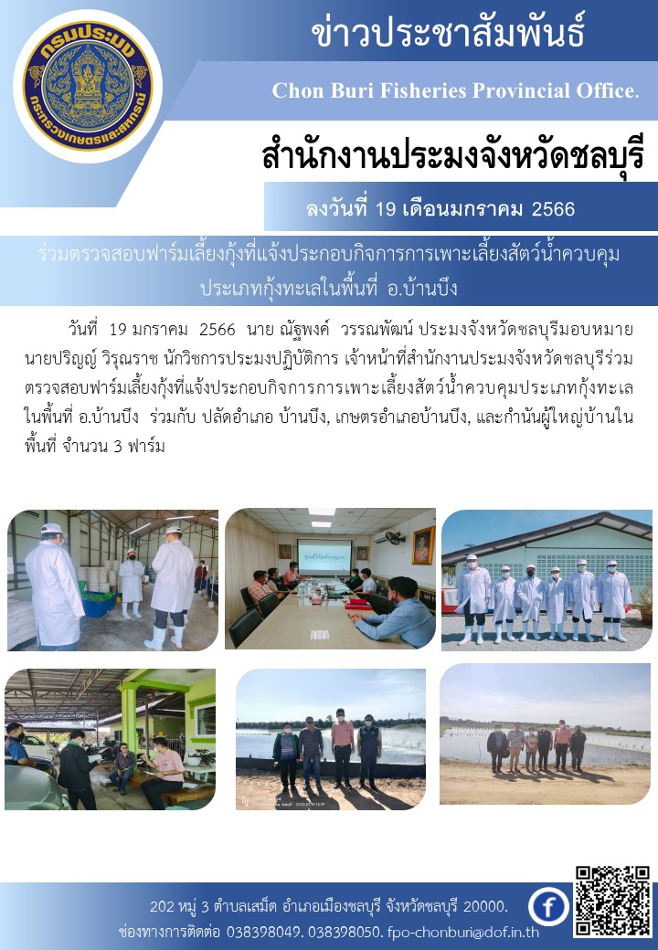 ร่วมตรวจสอบ?ฟาร์ม?เลี้ยงกุ้งที่แจ้งประกอบกิจการ?การเพาะเลี้ยง?สัตว์?น้ำ?ควบคุม?ประเภท?กุ้งทะเลในพื้นที่? อ.บ้านบึง?..คลิก