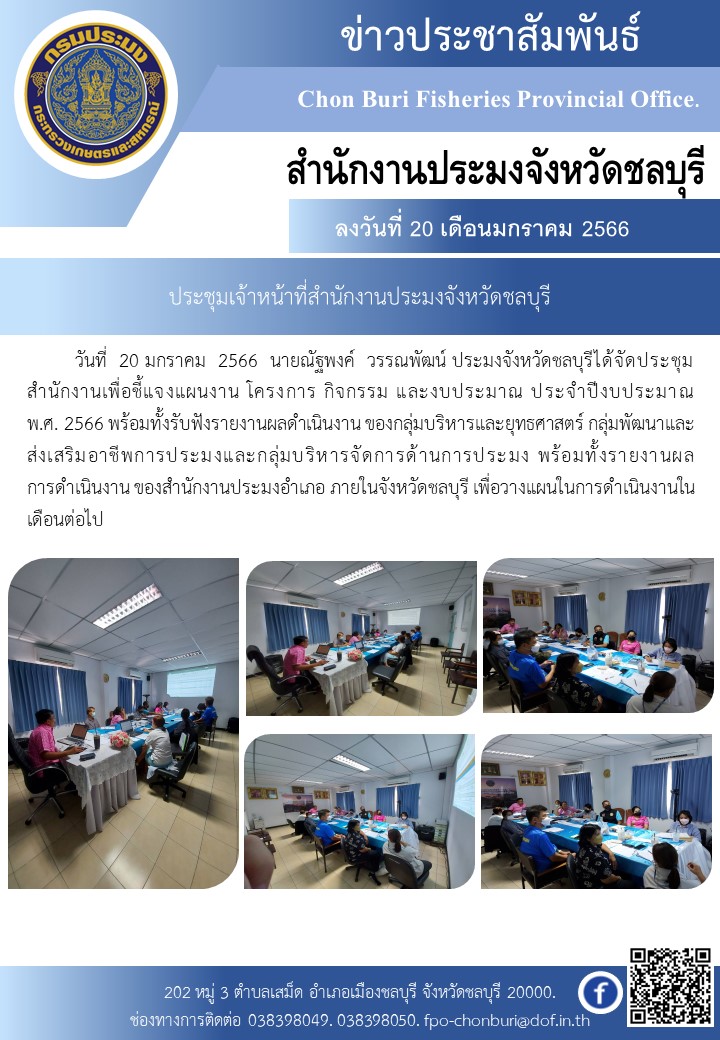 ประชุมเจ้าหน้าที่สำนักงานประมงจังหวัดชลบุรี..คลิก
