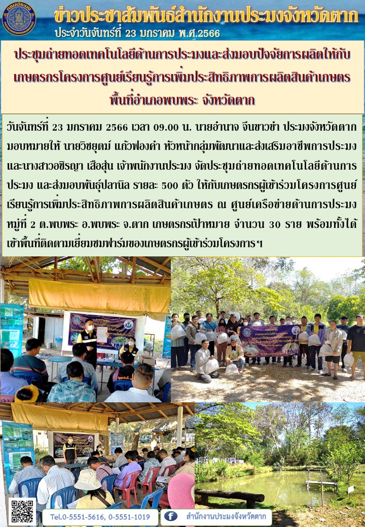 ประชุมถ่ายทอดเทคโนโลยีด้านการประมงและส่งมอบปัจจัยการผลิตให้กับเกษตรกรโครงการศูนย์เรียนรู้การเพิ่มประสิทธิภาพการผลิตสินค้าเกษตร พื้นที่อำเภอพบพระ จังหวัดตาก..คลิก