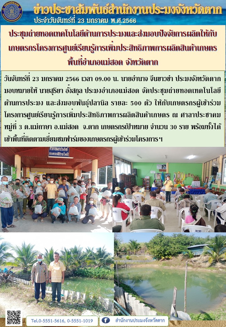 ประชุมถ่ายทอดเทคโนโลยีด้านการประมงและส่งมอบปัจจัยการผลิตให้กับเกษตรกรโครงการศูนย์เรียนรู้การเพิ่มประสิทธิภาพการผลิตสินค้าเกษตร พื้นที่อำเภอแม่สอด จังหวัดตาก..คลิก