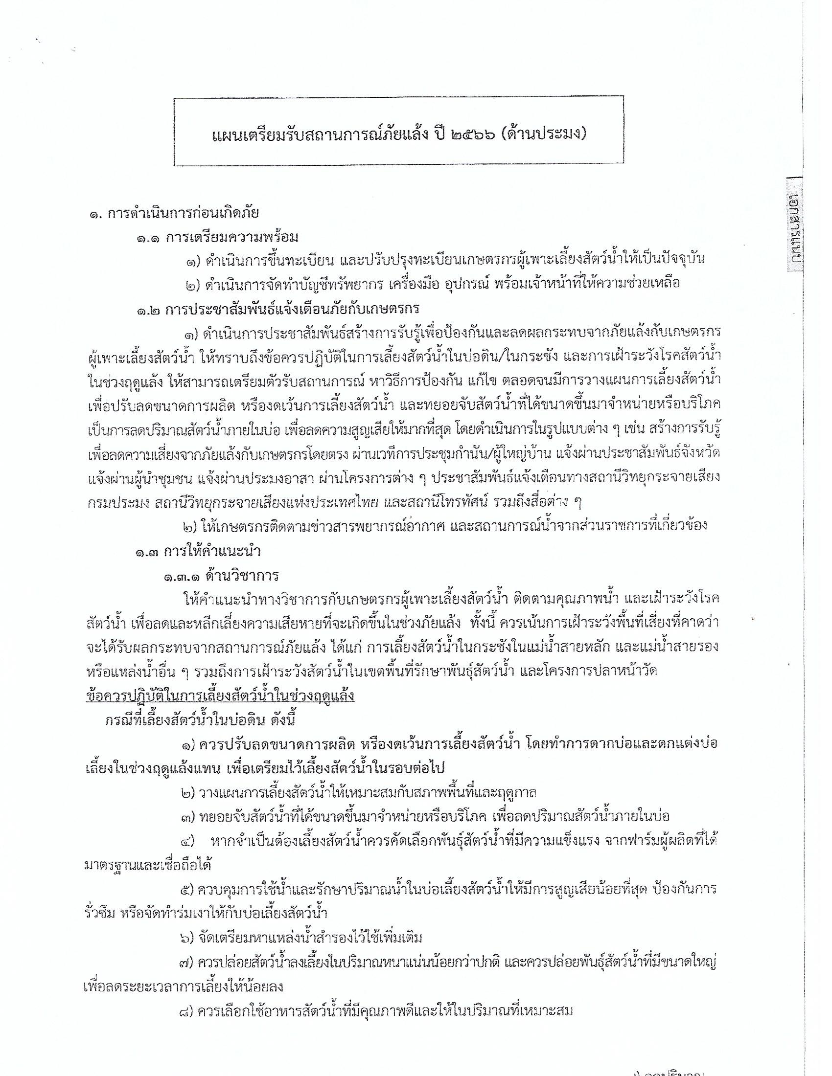 แผนเตรียมรับสถานการณ์ภัยแล้ง ปี 2566 (ด้านประมง)..คลิก