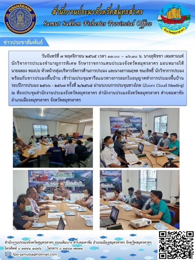 เข้าร่วมประชุมหารือแนวทางการออกใบอนุญาตทำการประมงพื้นบ้าน รอบปีการประมง 2566 -2567