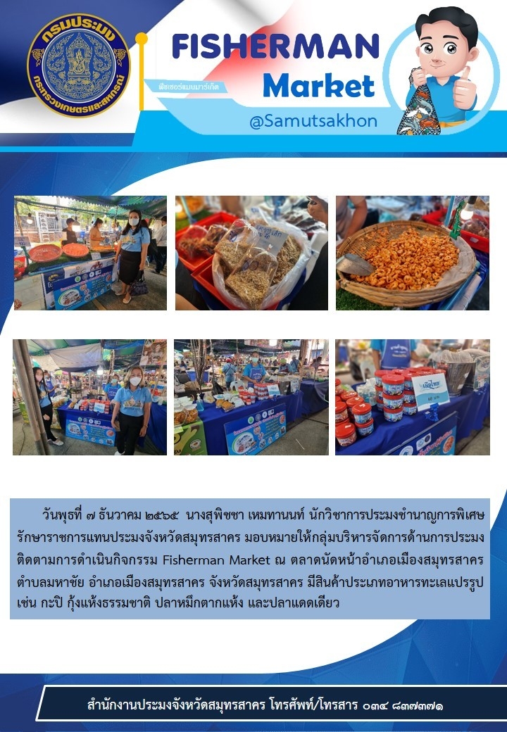 ติดตามการดำเนินกิจกรรม Fisherman Market