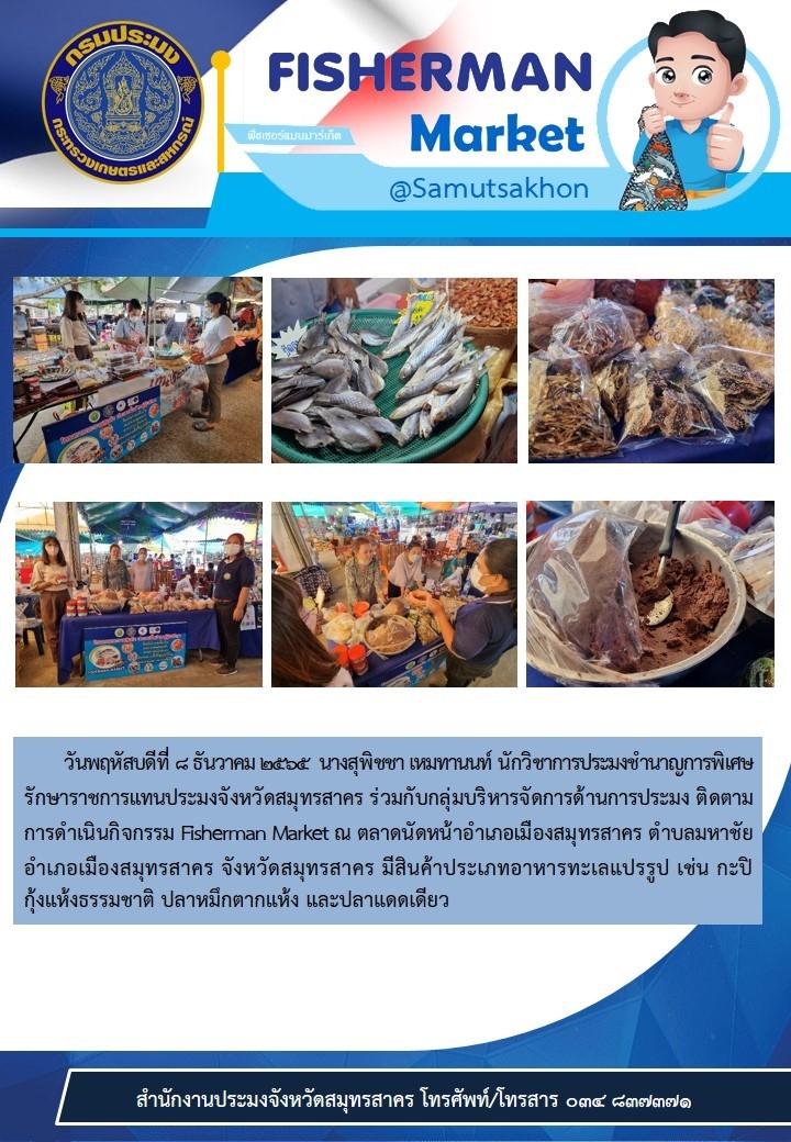 ตรวจติดตามการดำเนินกิจกรรม Fisherman Market