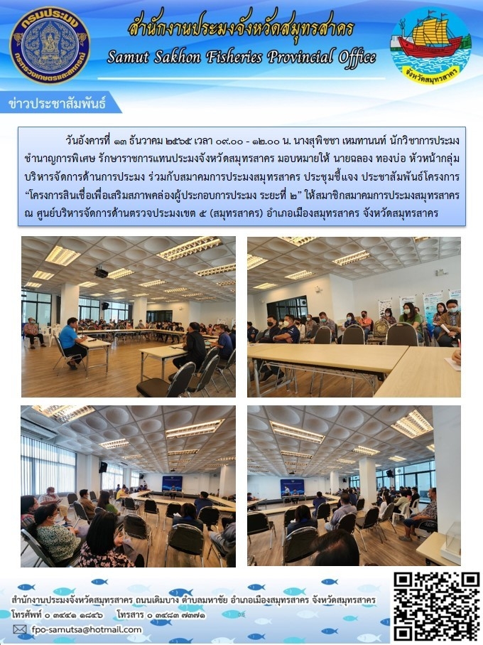 ประชุมชี้แจง ประชาสัมพันธ์โครงการ โครงการสินเชื่อเพื่อเสริมสภาพคล่องผู้ประกอบการประมง ระยะที่ 2