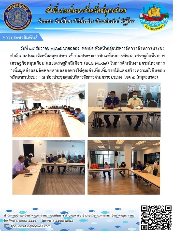 ร่วมประชุมการขับเคลื่อนการพัมนาเศรษฐกิจชีวภาพเศรษฐกิจหมุนเวียน
