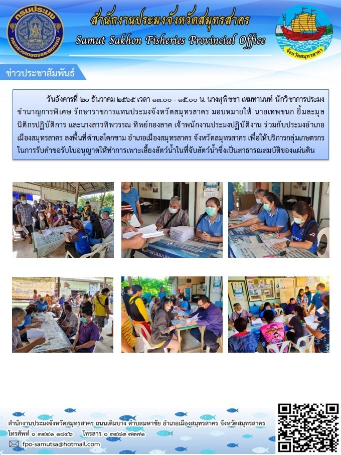 ลงพื้นที่ตำบลโคกขาม เพื่อให้บริการกลุ่มเกษตรกรในการรับคำขอรับใบอนุญาตให้ทำการเพาะเลี้ยงสัตว์น้ำ