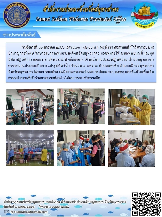 เข้าร่วมบูรณาการตรวจสอบสถานประกอบกิจการแปรรูปสัตว์น้ำ