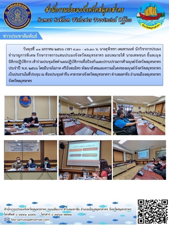 ร่วมประชุมจัดทำแผนปฏิบัติการเพื่อป้องกันและปราบปรามการค้ามนุษย์จังหวัดสมุทรสาคร