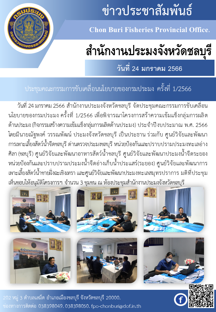 ประชุมคณะกรรมการขับเคลื่อนนโยบายของกรมประมง ครั้งที่ 1/2566..คลิก
